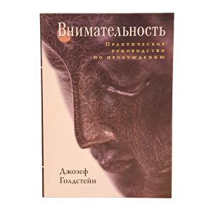 Внимательность. Практическое руководство по пробуждению 2-е изд. Джозеф Голдстейн