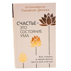 Счастье - это состояние ума. Как создать в своей жизни место для счастья. Гьялванг Друкпа