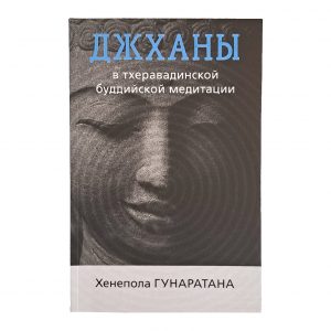 Джханы в тхеравадинской буддийской традиции медитации. Хенепола Гунаратана