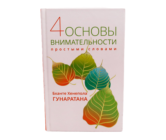 4 основы внимательности