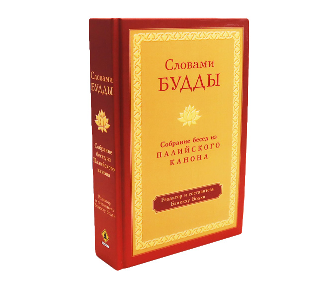 Словами Будды