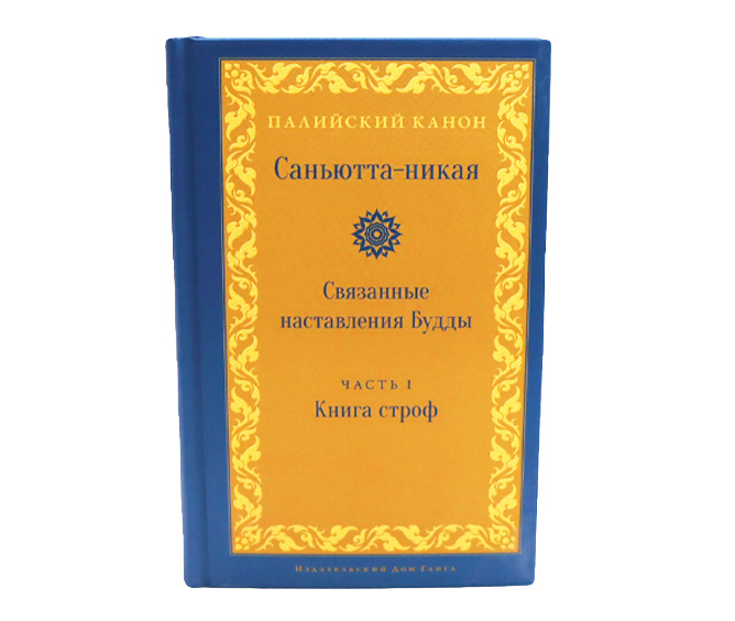 Связанные наставления Будды