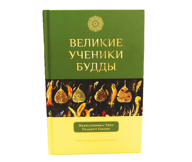 Великие ученики Будды
