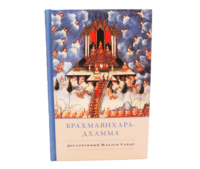 Брахмавихара-Дхамма