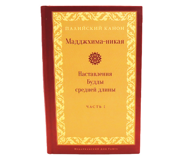 Мадджхима-никая. Наставления Будды средней длины. Часть I.