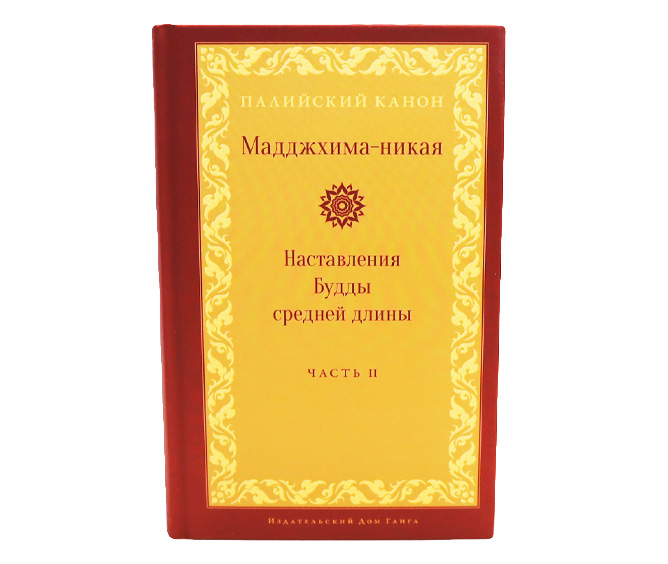 Наставления Будды средней длинны. Часть 2