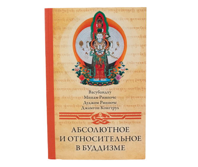 Абсолютное и относительное в буддизме 2-е изд. // Васубандху, Ринпоче и др.