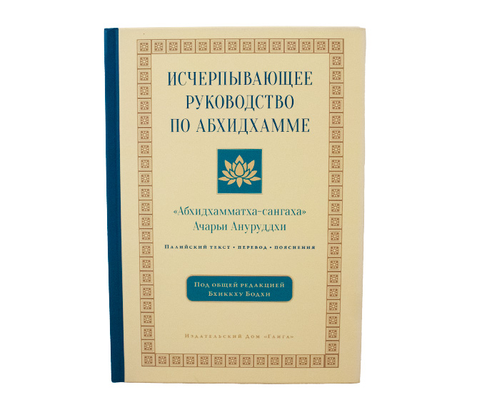 Исчерпывающее руководство по Абхидхамме. «Абхидхамматха-сангаха» 2-е изд. // А. Ануруддха