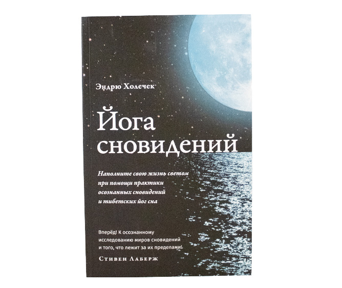 Йога сновидений. Наполните свою жизнь светом при помощи практики осознанных сновидений // Эндрю Холечек