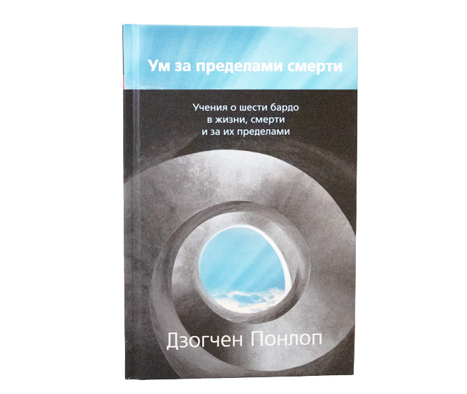 Ум за пределами смерти // Дзогчен Понлоп