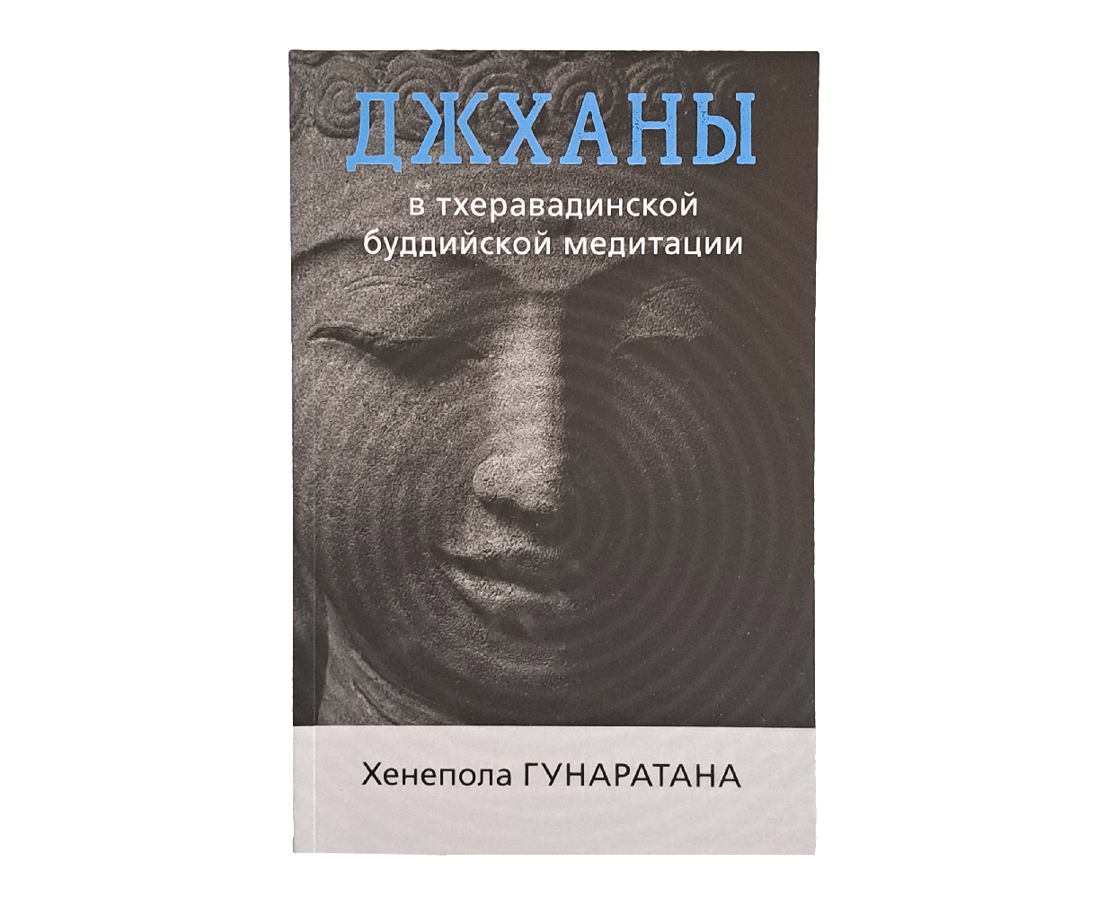Джханы в тхеравадинской буддийской традиции медитации. Хенепола Гунаратана