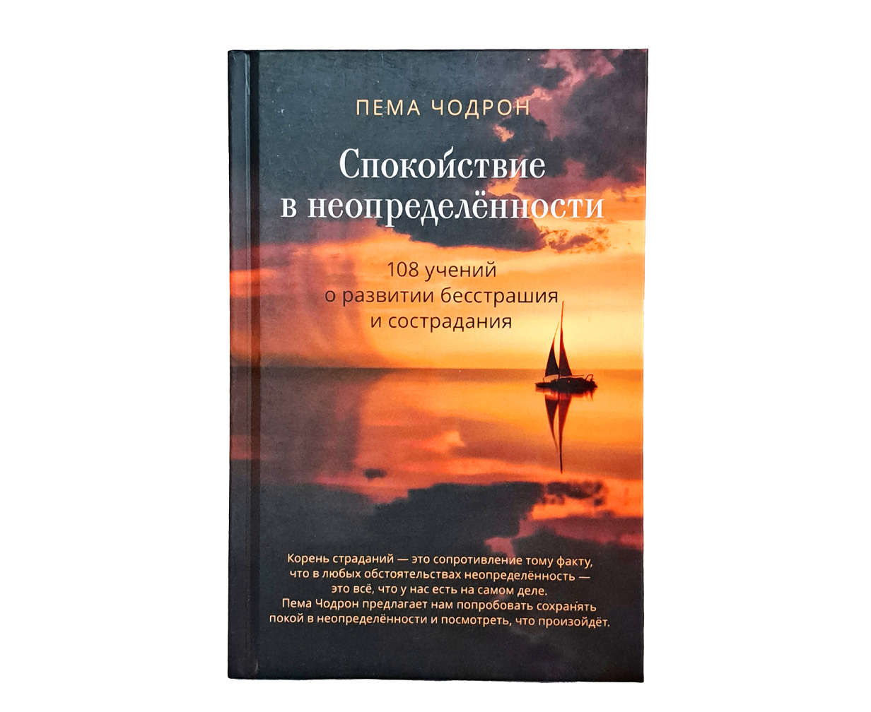 Спокойствие в неопределённости. 108 учений о развитии бесстрашия и сострадания. Пема Чодрон