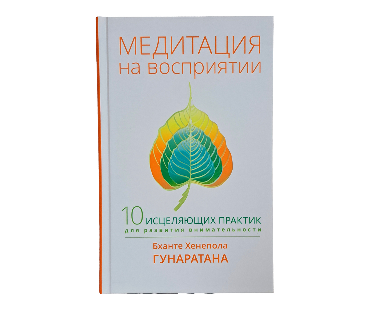 Медитация на восприятии. Десять исцеляющих практик для развития внимательности. Бханте Гунаратана