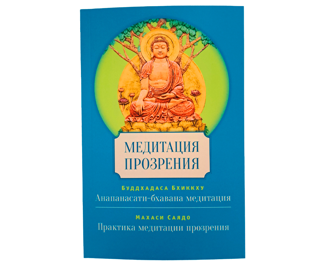 Медитация прозрения. Б.Буддхадаса,М. Саядо