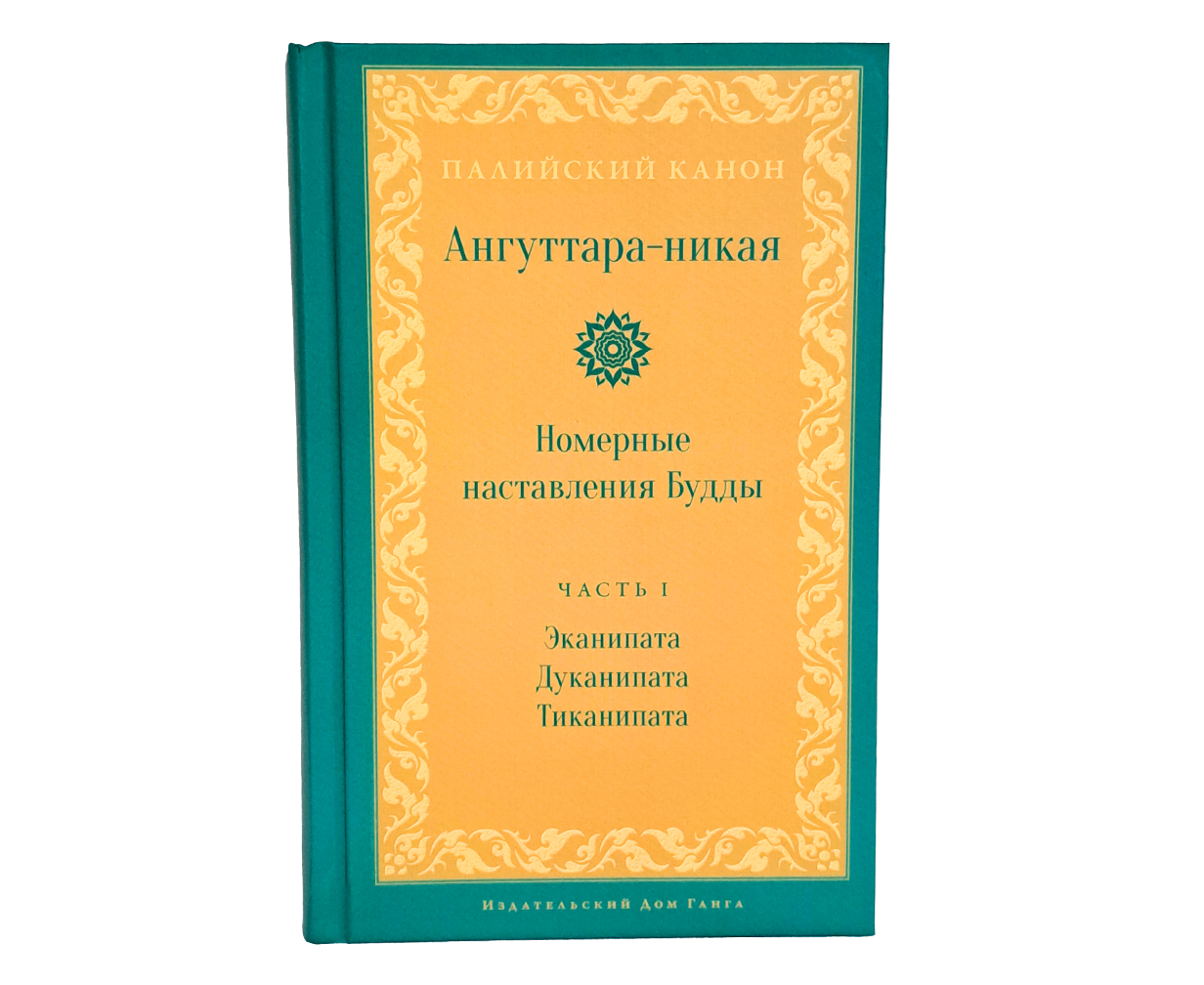 Ангуттара-никая. Номерные наставления Будды. Том 1