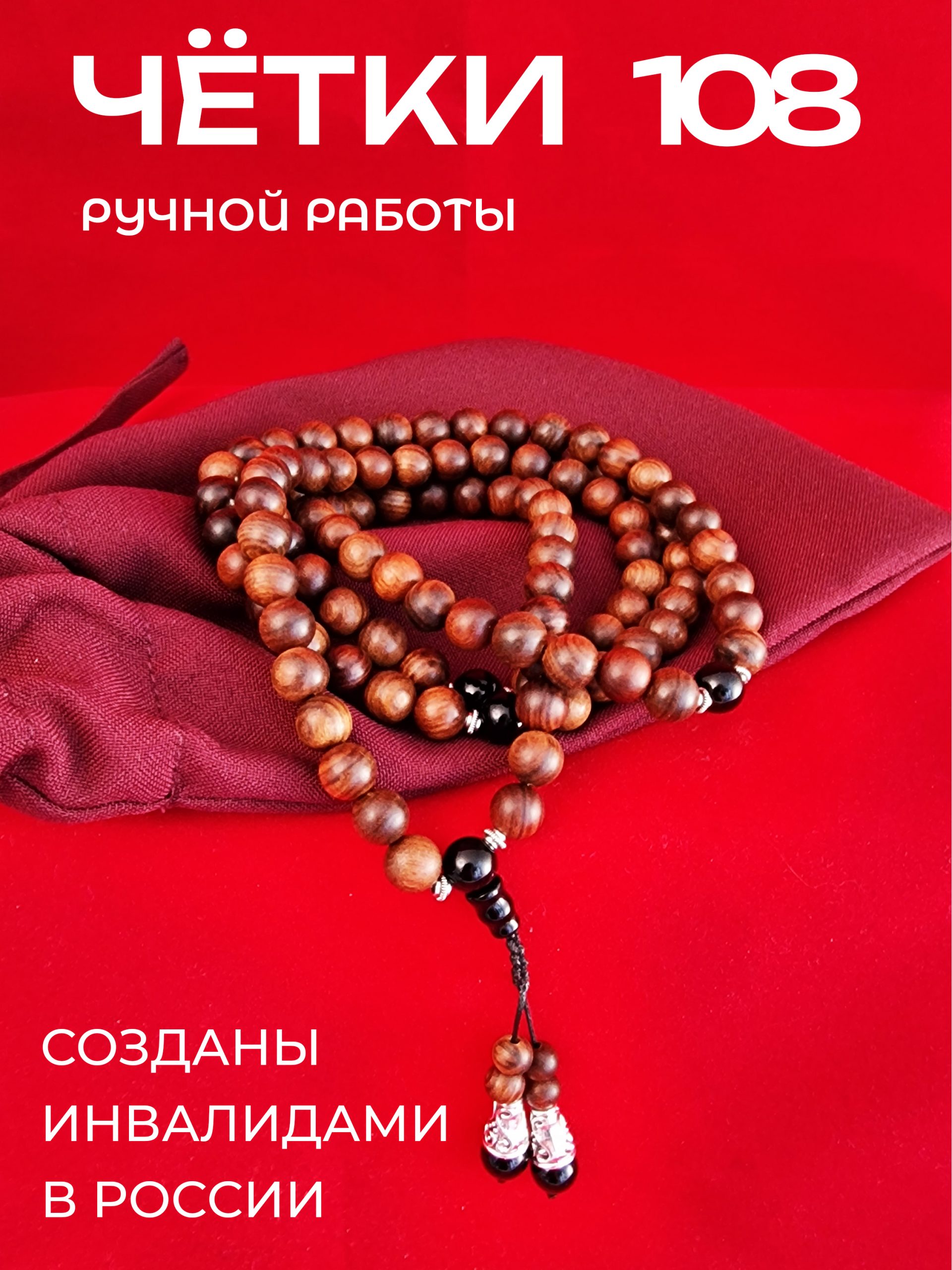 Чётки буддийские ручной работы 108