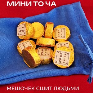 Шу Пуэр «Мини То Ча», Маленькая Чаша 80 гр.
