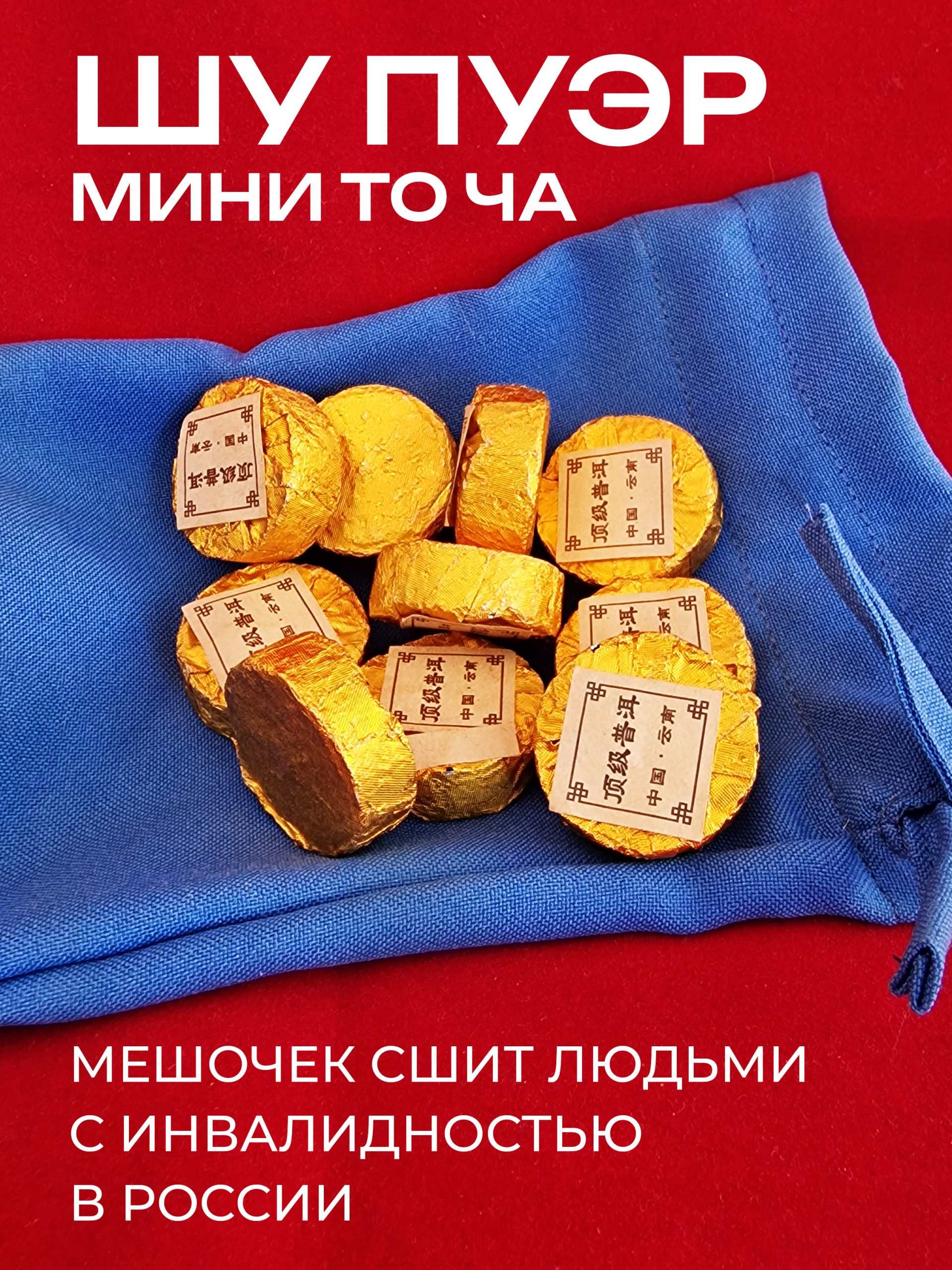 Шу Пуэр Маленькая Чаша 迷你沱茶 80 гр.