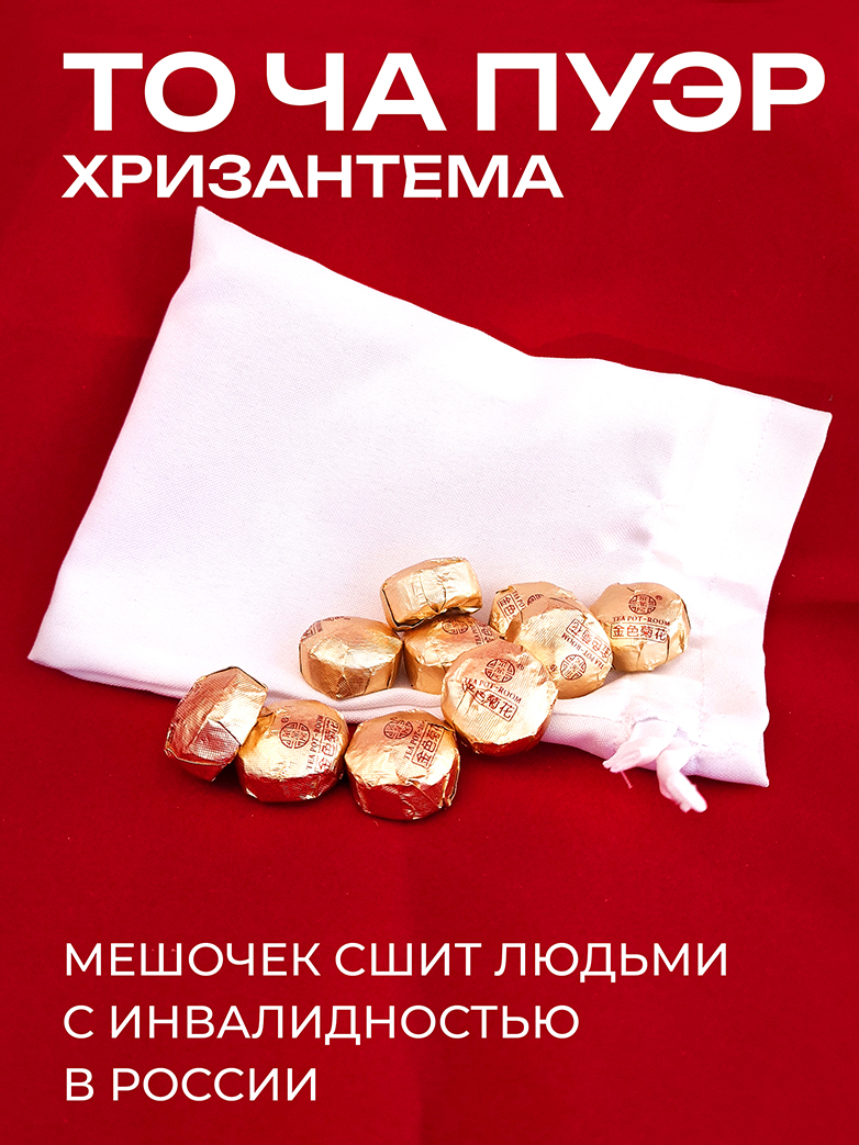 То Ча Пуэр Зелёная Хризантема 绿色菊花 50 гр